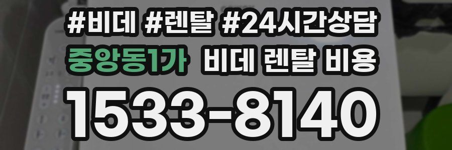 중앙동1가 비데 렌탈 비용