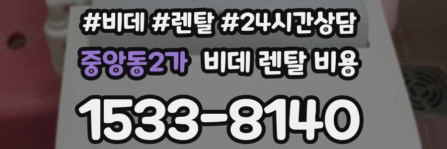 중앙동2가 비데 렌탈 비용