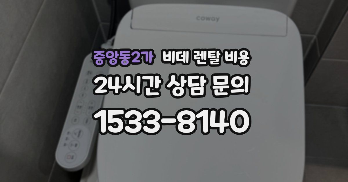 중앙동2가 비데 렌탈 비용