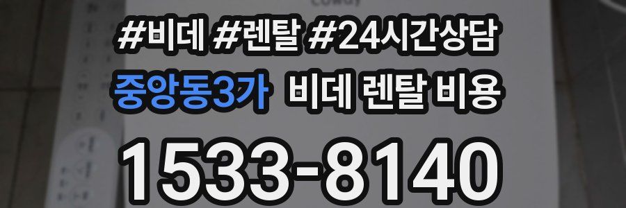 중앙동3가 비데 렌탈 비용