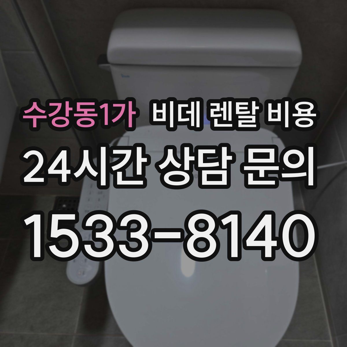 수강동1가 비데 렌탈 비용