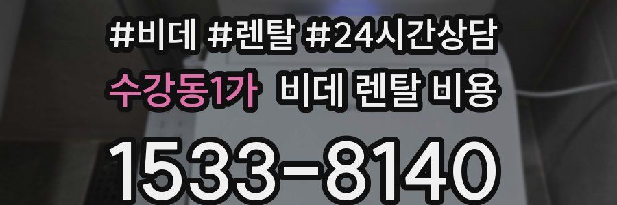 수강동1가 비데 렌탈 비용