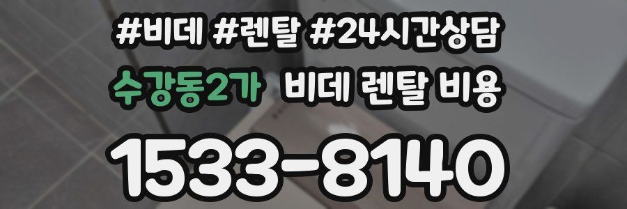 수강동2가 비데 렌탈 비용