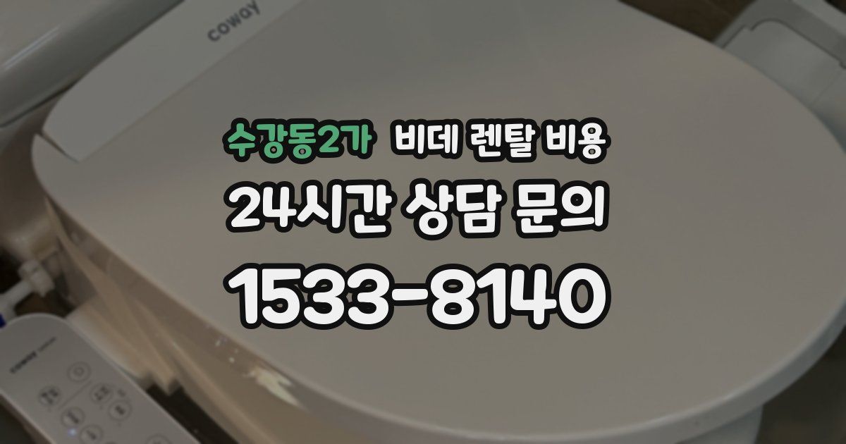 수강동2가 비데 렌탈 비용