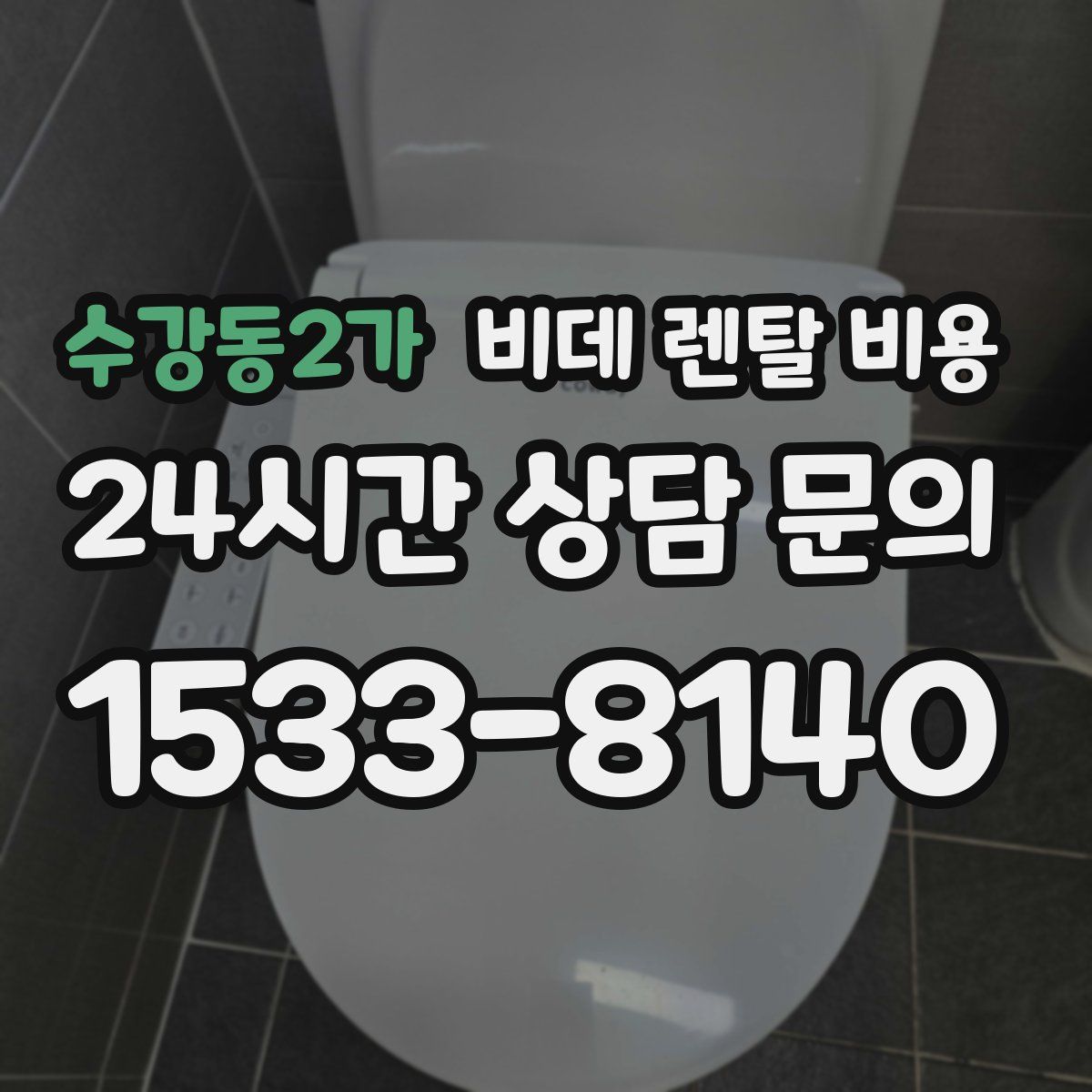 수강동2가 비데 렌탈 비용