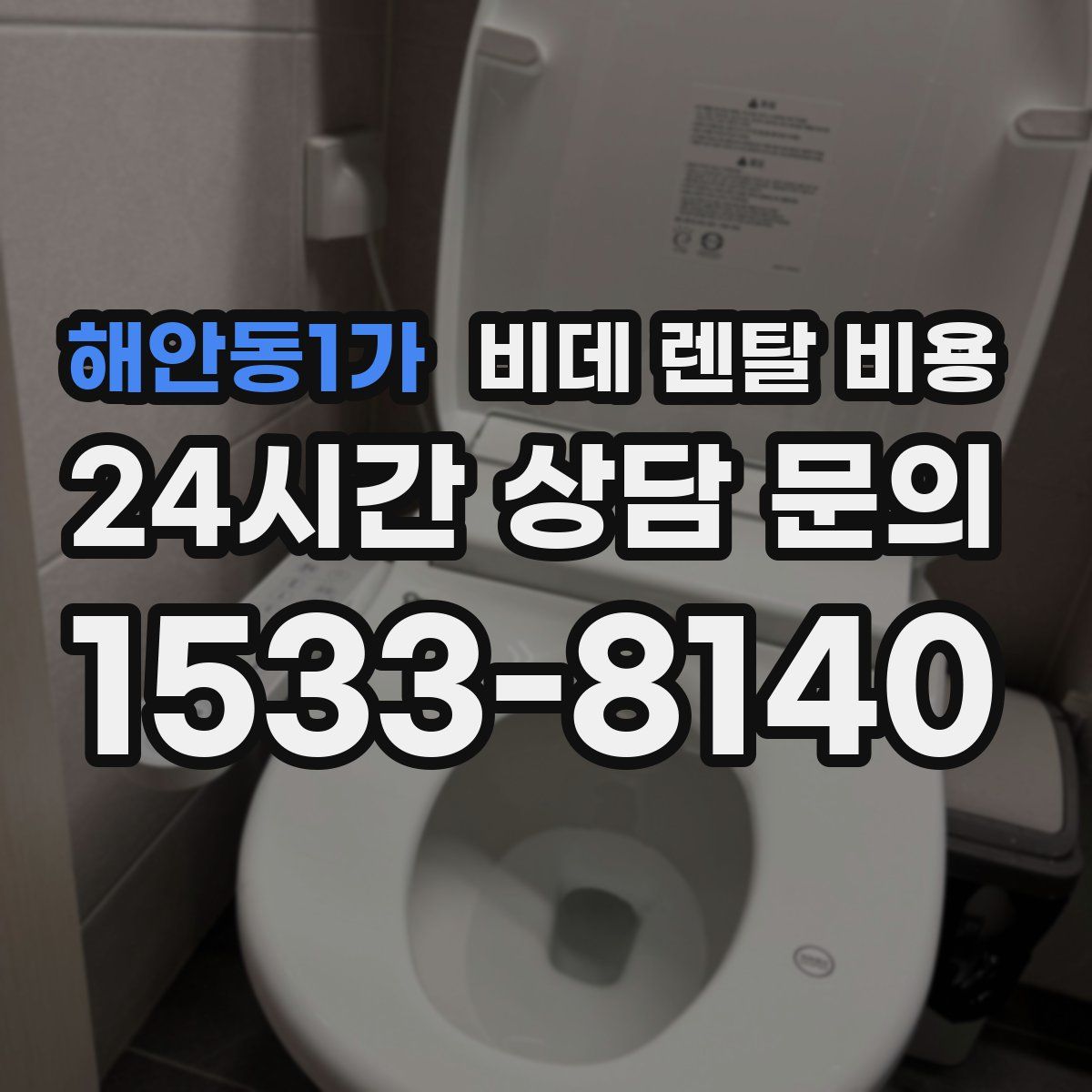 해안동1가 비데 렌탈 비용