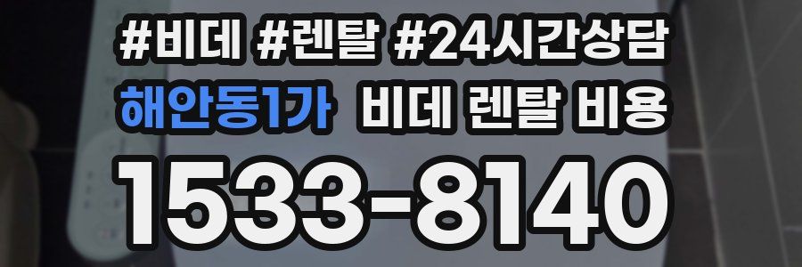 해안동1가 비데 렌탈 비용