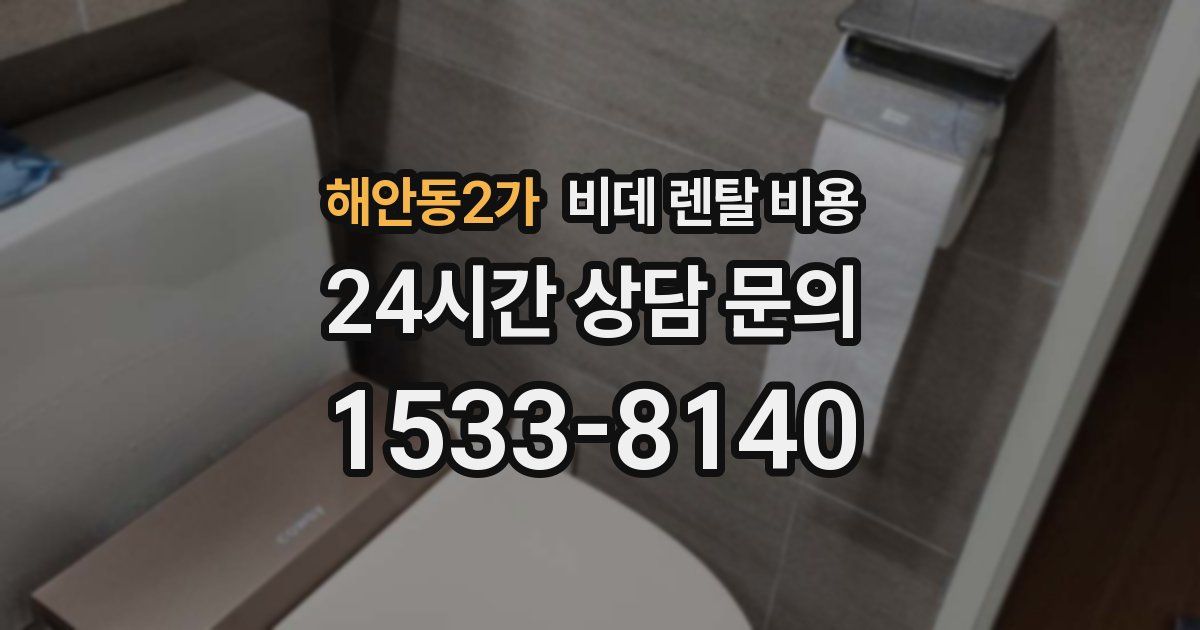 해안동2가 비데 렌탈 비용