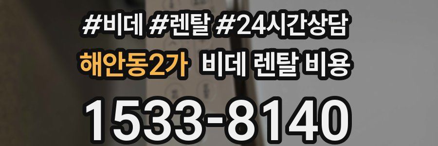 해안동2가 비데 렌탈 비용