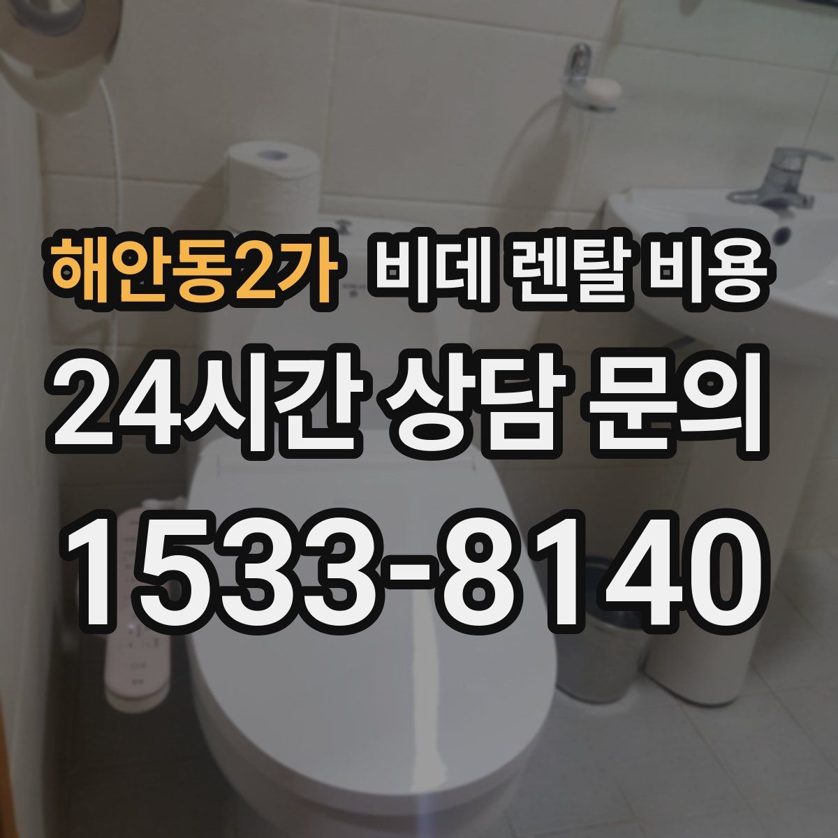 해안동2가 비데 렌탈 비용