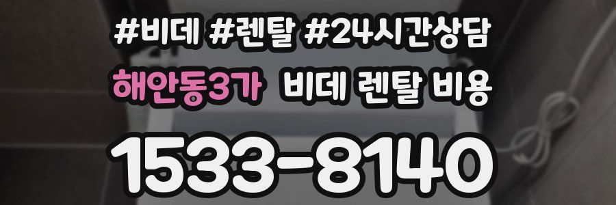 해안동3가 비데 렌탈 비용