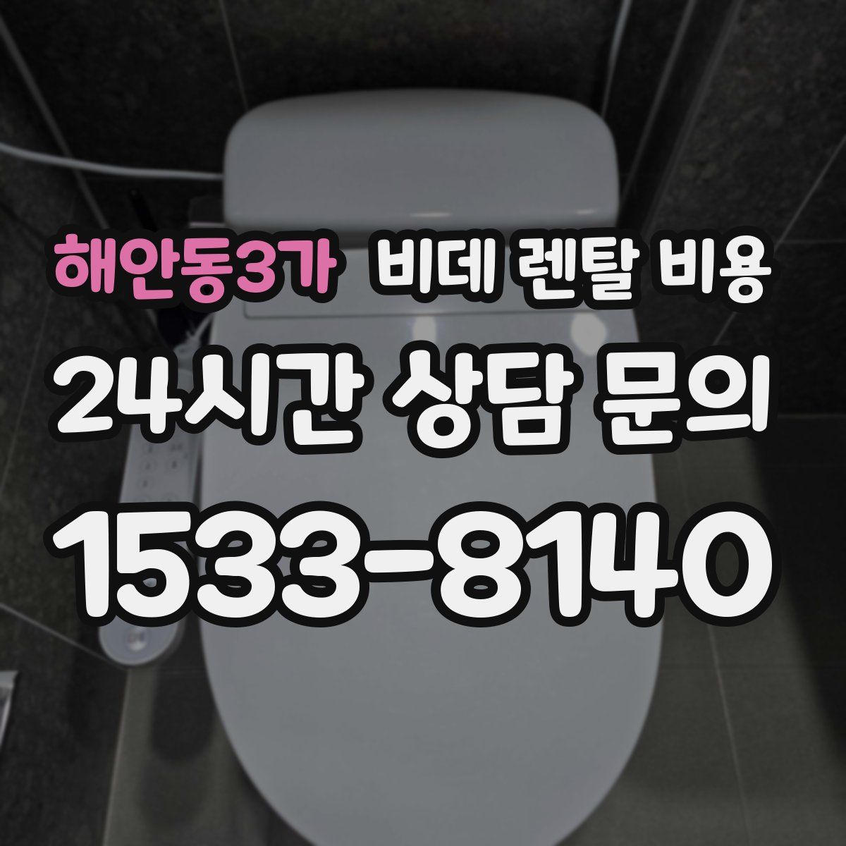 해안동3가 비데 렌탈 비용