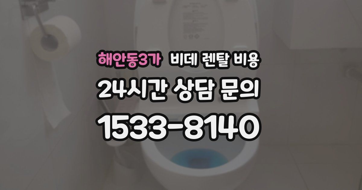 해안동3가 비데 렌탈 비용