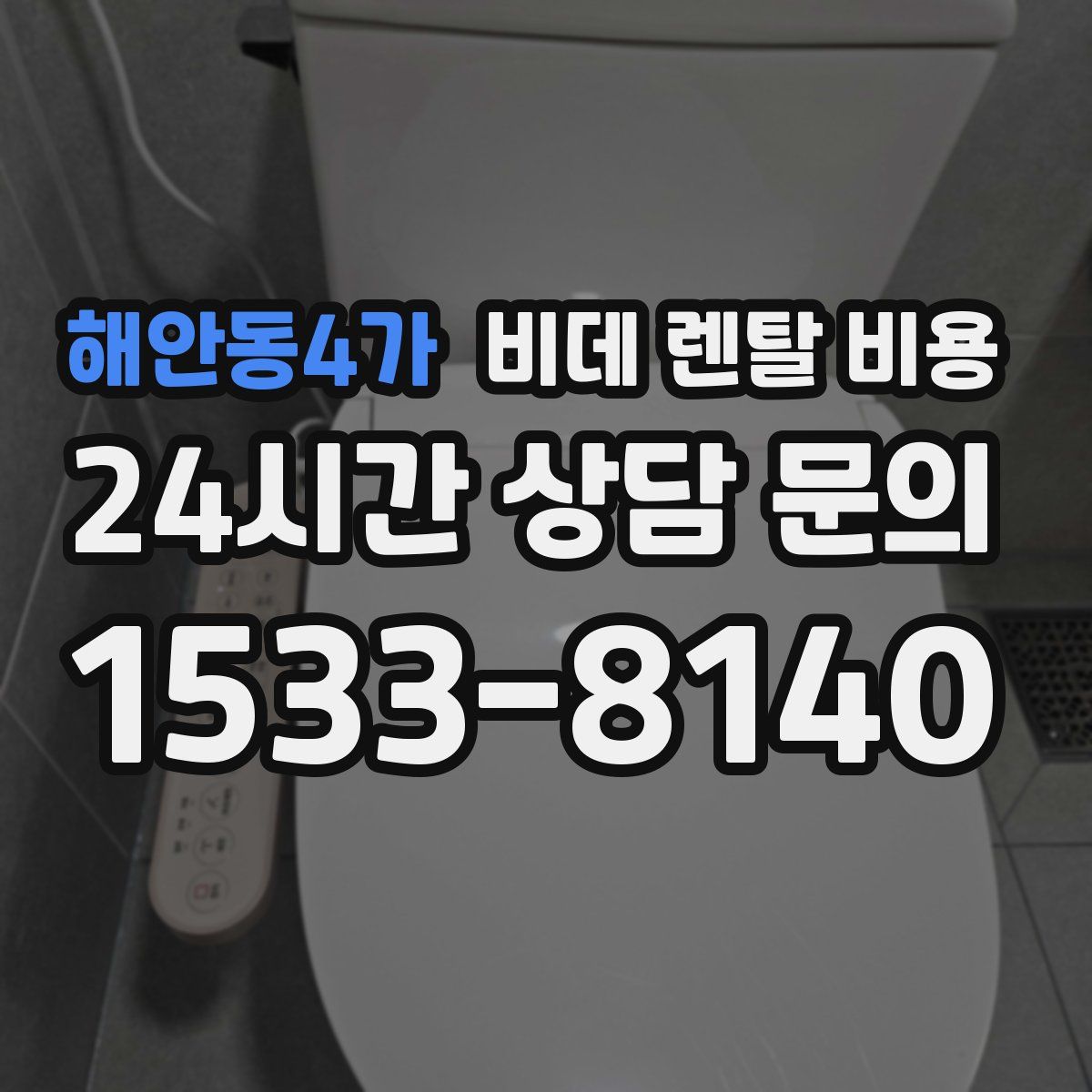 해안동4가 비데 렌탈 비용