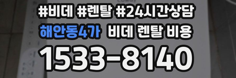해안동4가 비데 렌탈 비용