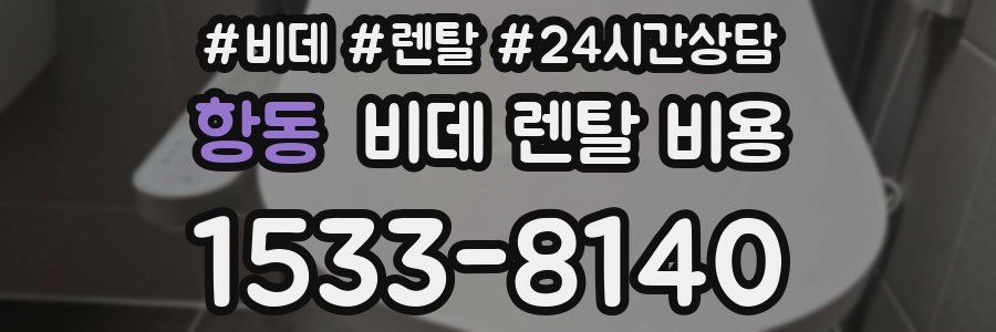 항동 비데 렌탈 비용