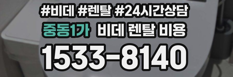 중동1가 비데 렌탈 비용