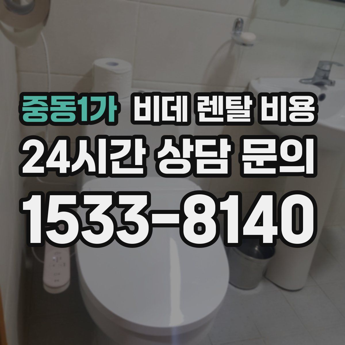 중동1가 비데 렌탈 비용