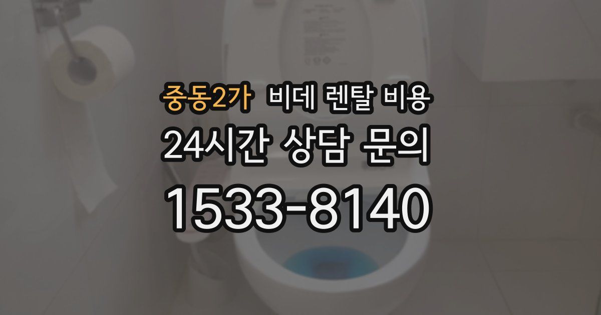 중동2가 비데 렌탈 비용