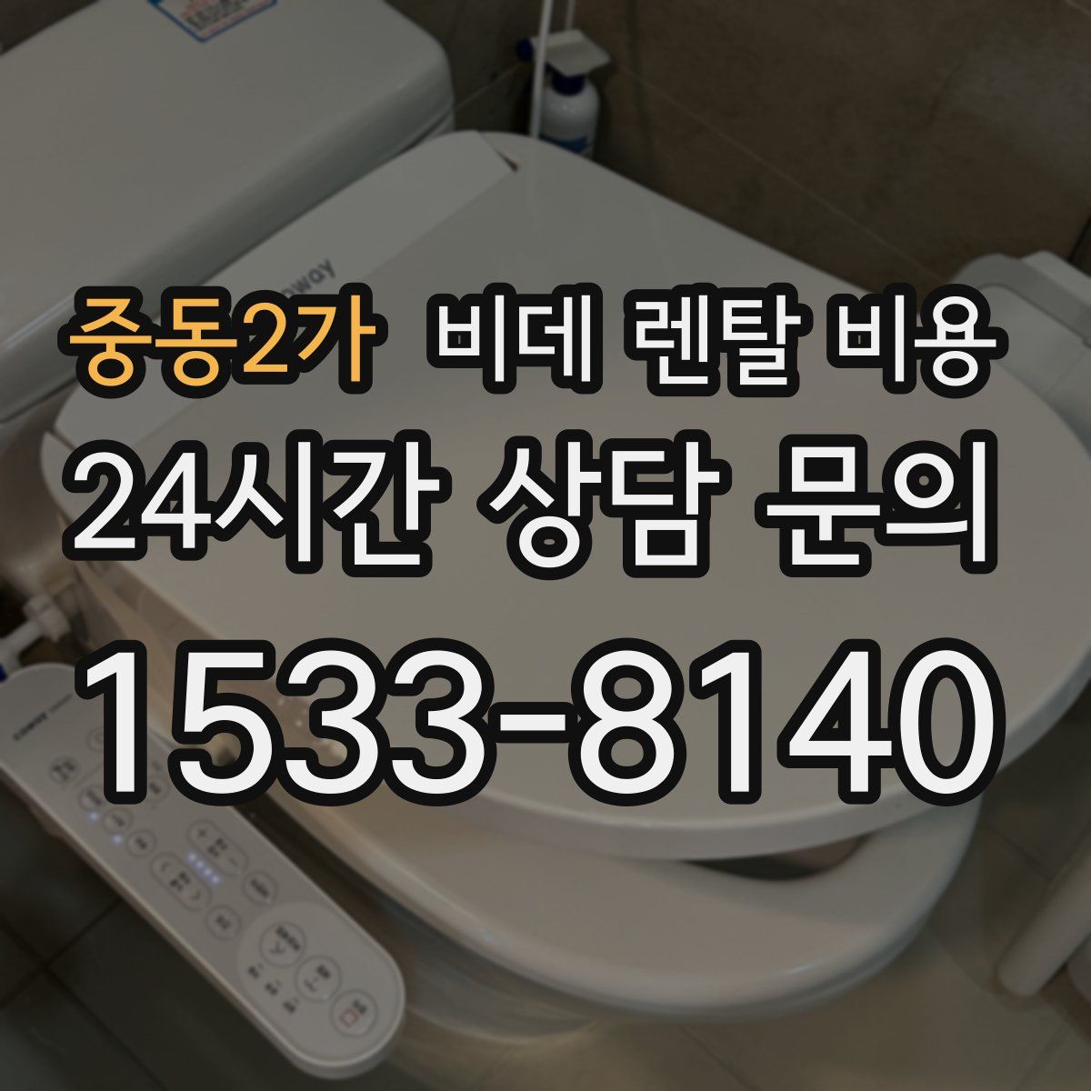 중동2가 비데 렌탈 비용