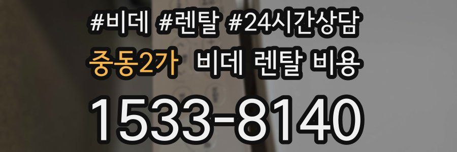 중동2가 비데 렌탈 비용