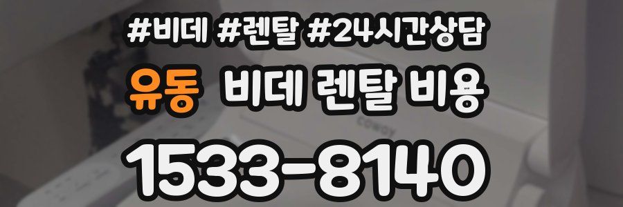 유동 비데 렌탈 비용