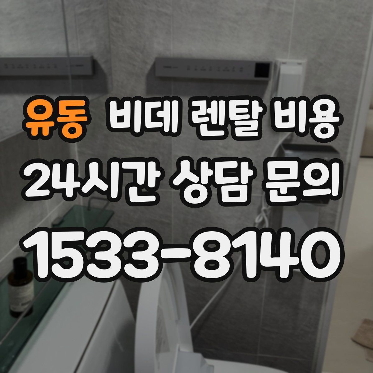 유동 비데 렌탈 비용