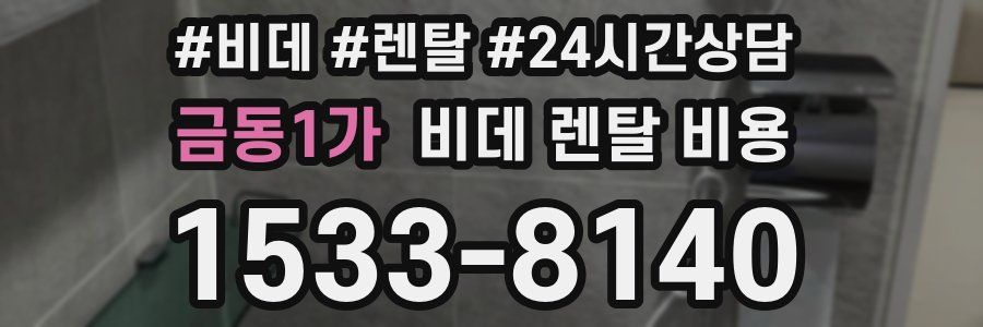 금동1가 비데 렌탈 비용