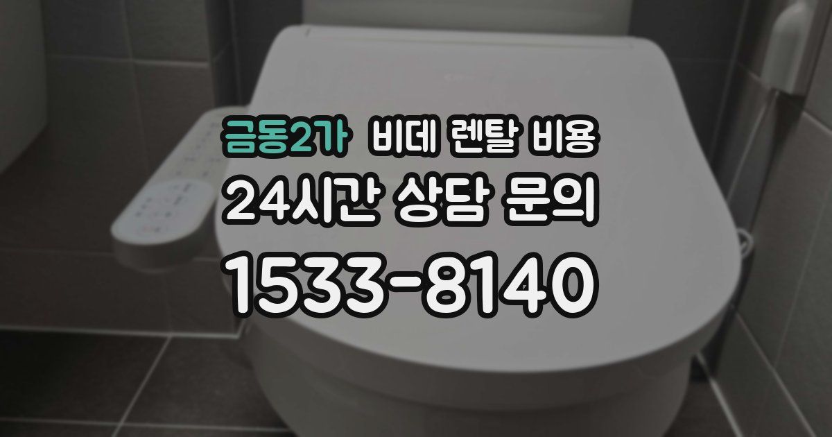 금동2가 비데 렌탈 비용