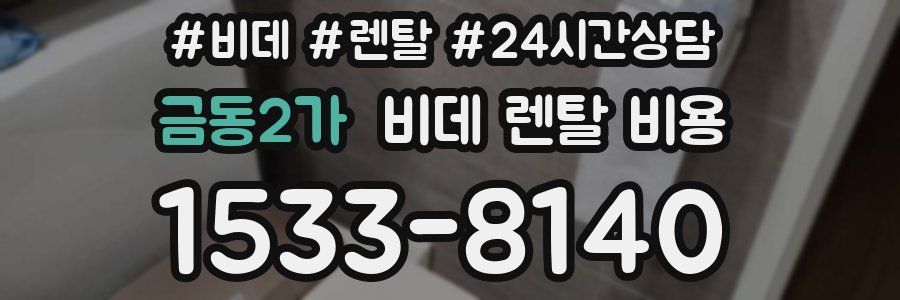 금동2가 비데 렌탈 비용