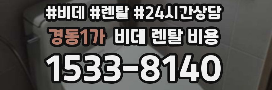 경동1가 비데 렌탈 비용