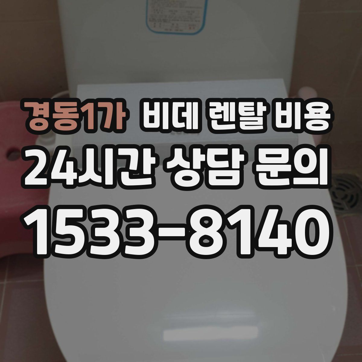 경동1가 비데 렌탈 비용