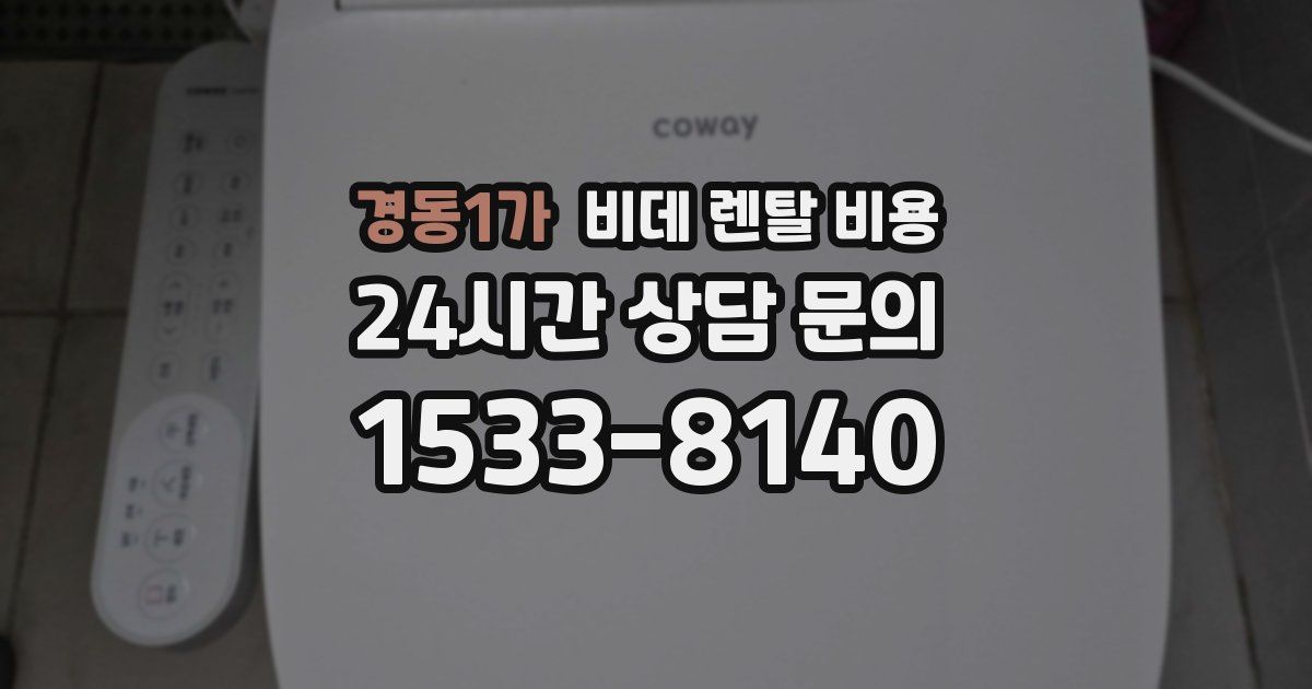 경동1가 비데 렌탈 비용