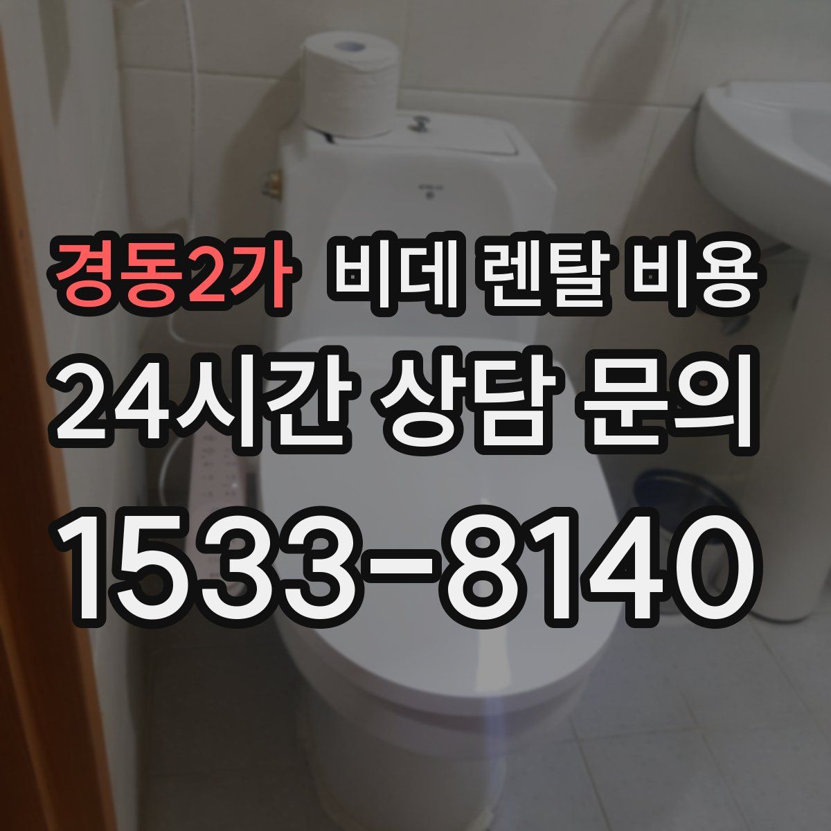 경동2가 비데 렌탈 비용