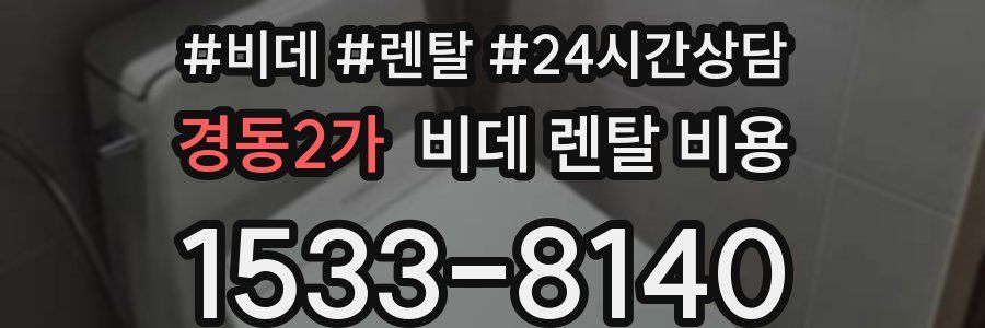 경동2가 비데 렌탈 비용