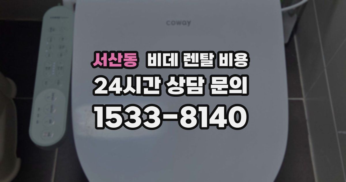 서산동 비데 렌탈 비용