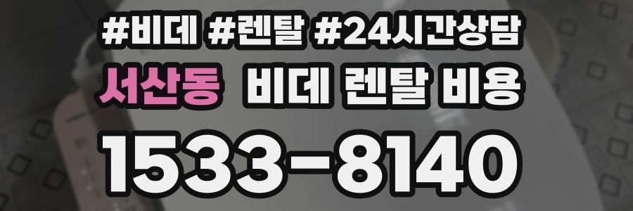 서산동 비데 렌탈 비용