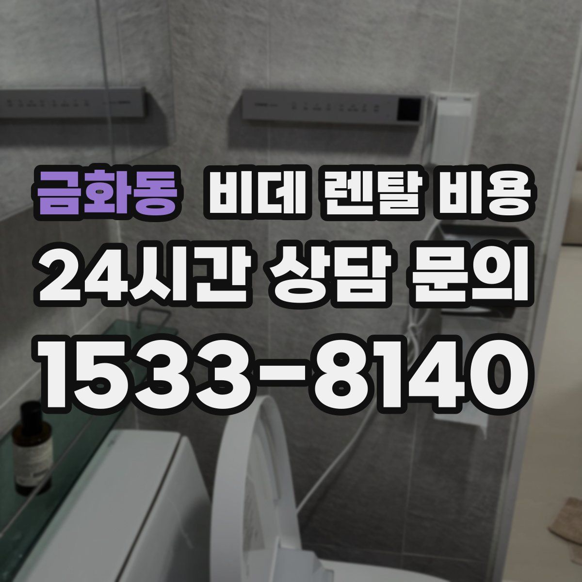 금화동 비데 렌탈 비용