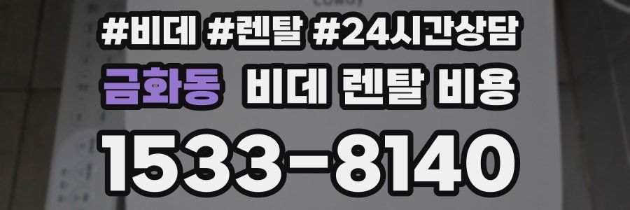 금화동 비데 렌탈 비용