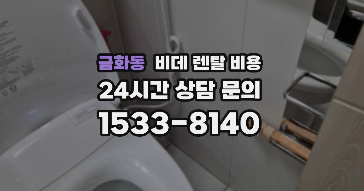 금화동 비데 렌탈 비용