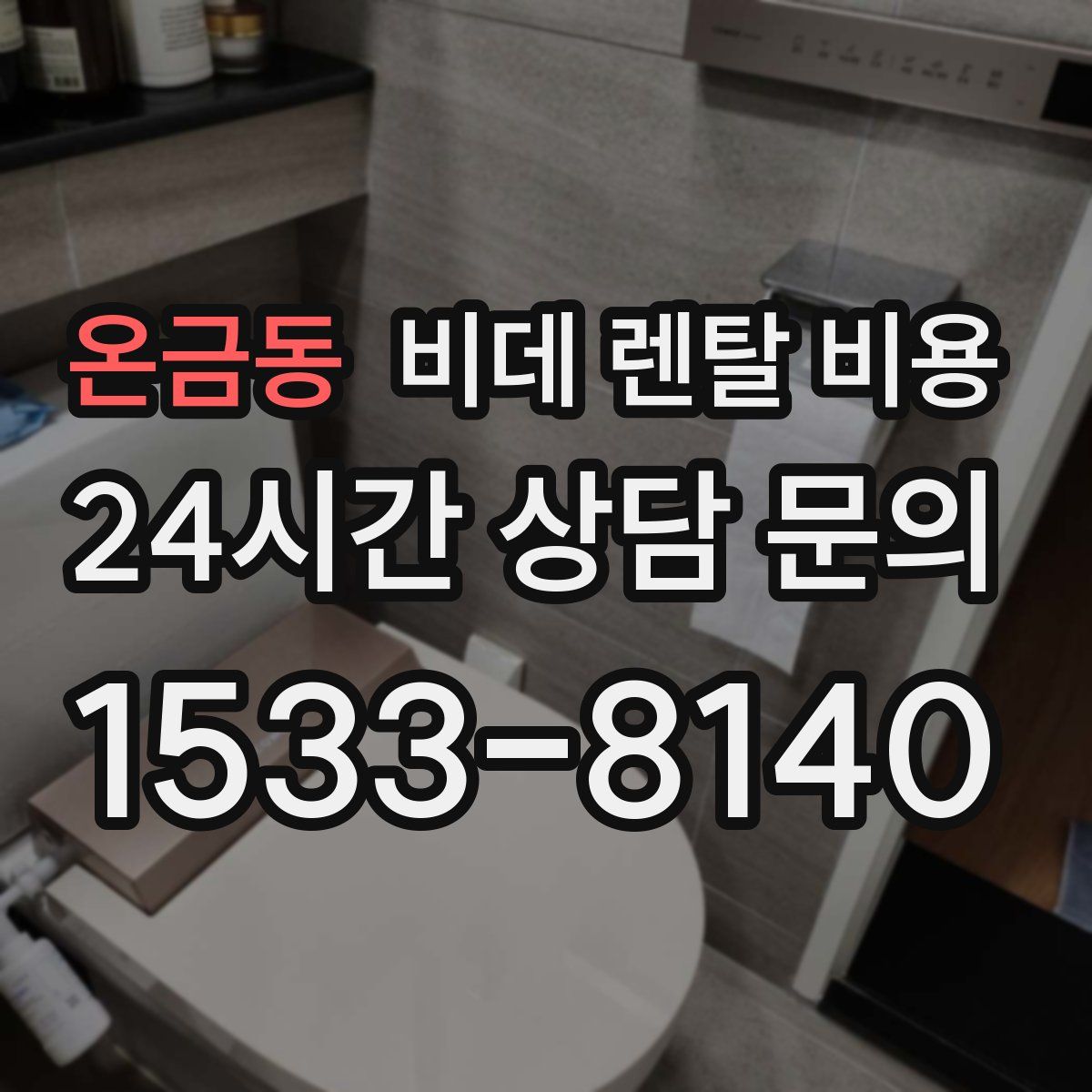 온금동 비데 렌탈 비용