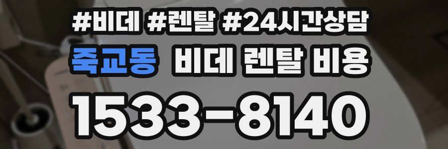 죽교동 비데 렌탈 비용