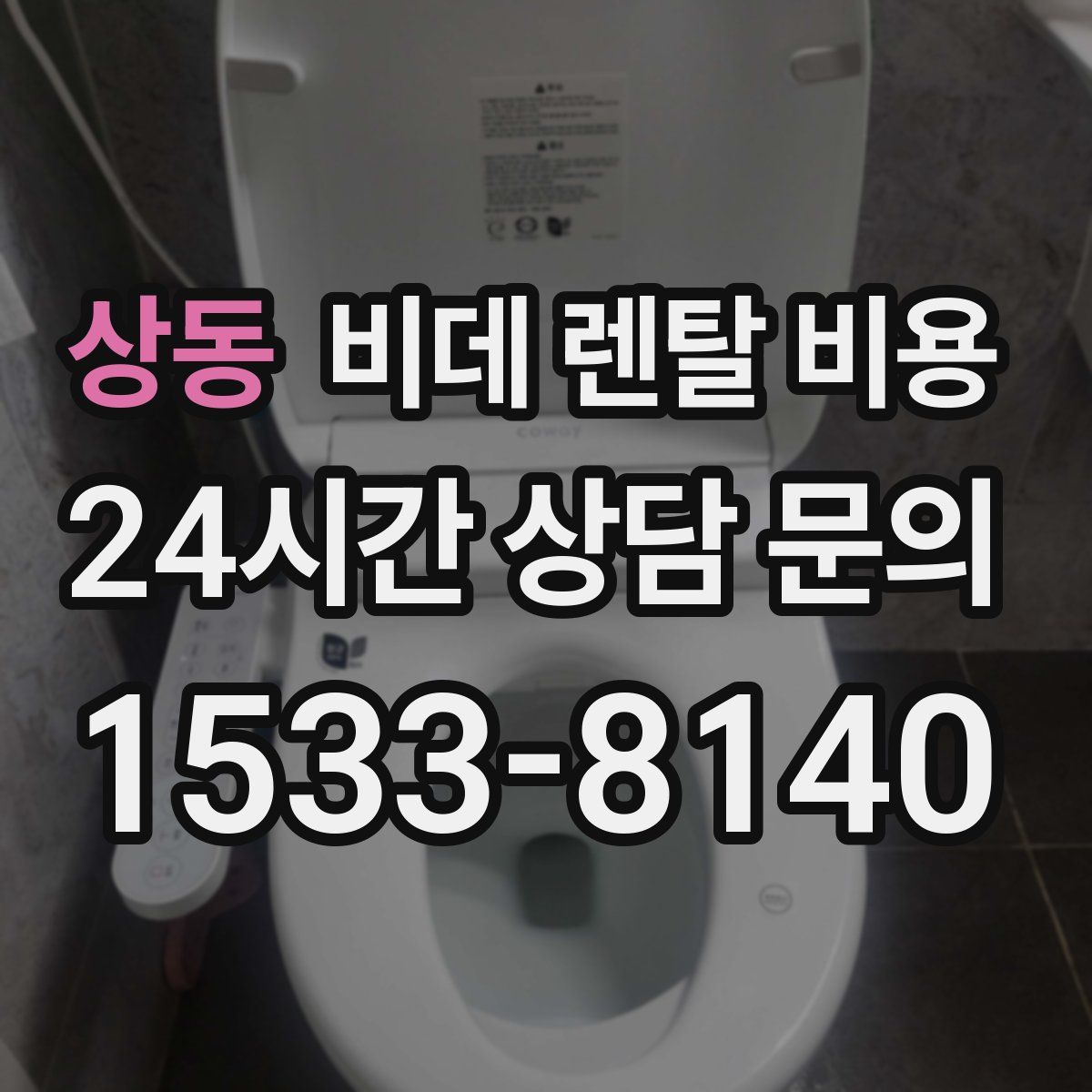 상동 비데 렌탈 비용