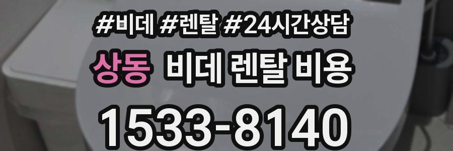 상동 비데 렌탈 비용