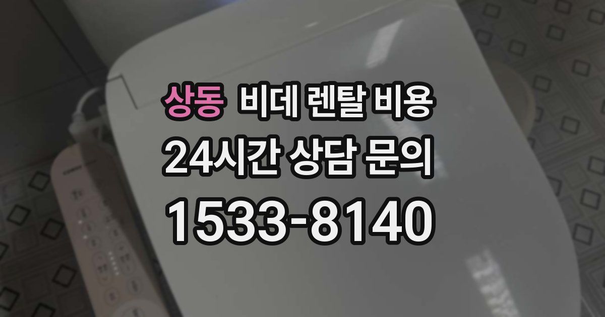 상동 비데 렌탈 비용