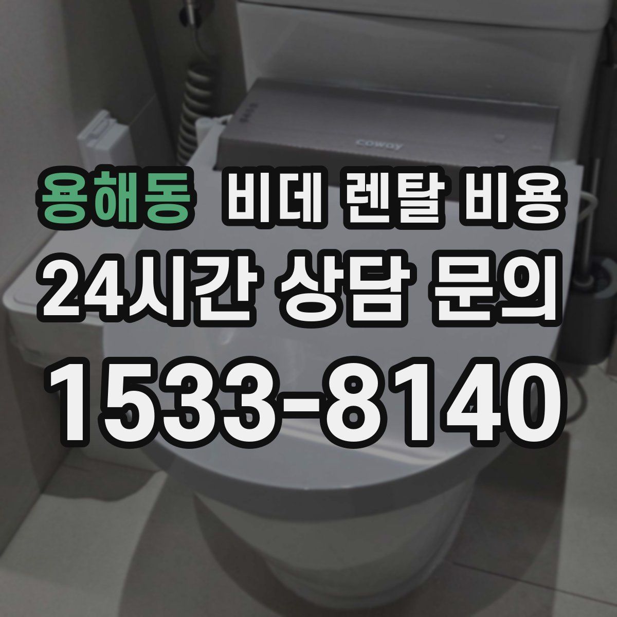 용해동 비데 렌탈 비용