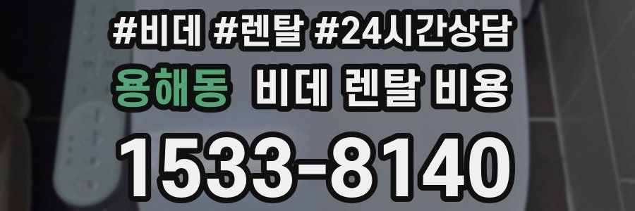 용해동 비데 렌탈 비용