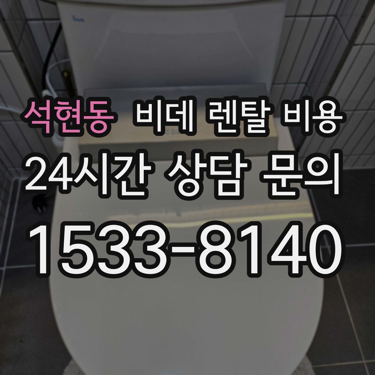 석현동 비데 렌탈 비용