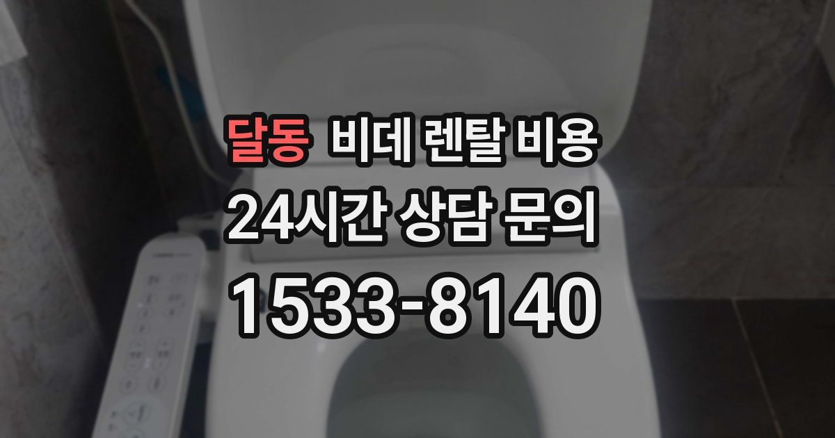 달동 비데 렌탈 비용
