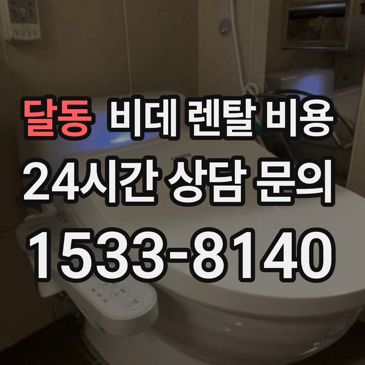 달동 비데 렌탈 비용